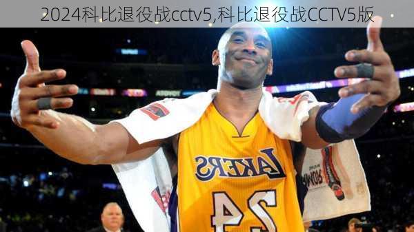 科比退役战cctv5,科比退役战CCTV5版
