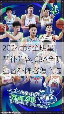 cba全明星替补阵容,CBA全明星替补阵容怎么选