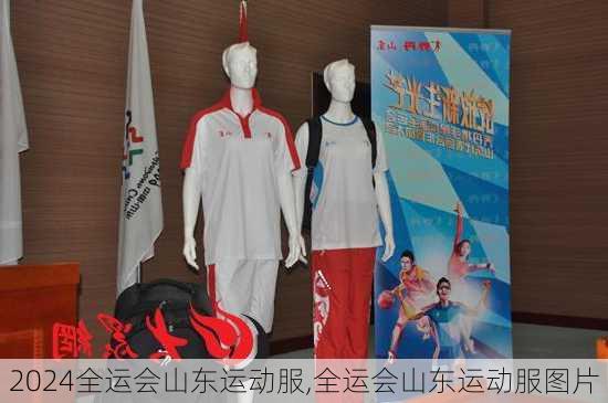 全运会山东运动服,全运会山东运动服图片