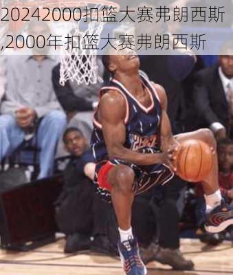 2000扣篮大赛弗朗西斯,2000年扣篮大赛弗朗西斯