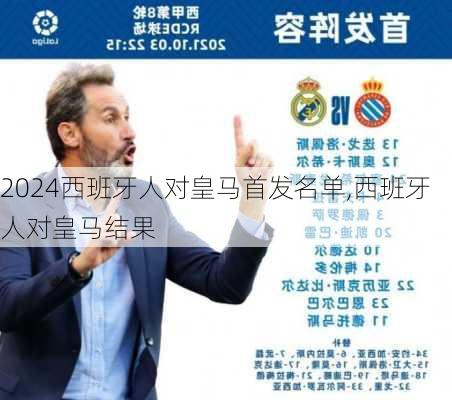 西班牙人对皇马首发名单,西班牙人对皇马结果