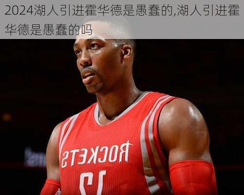 湖人引进霍华德是愚蠢的,湖人引进霍华德是愚蠢的吗