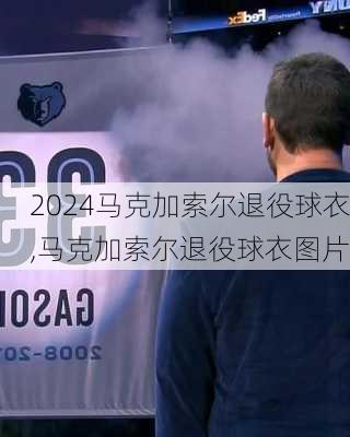 马克加索尔退役球衣,马克加索尔退役球衣图片