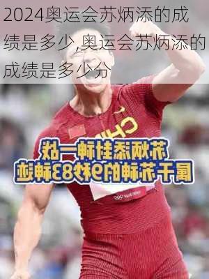 奥运会苏炳添的成绩是多少,奥运会苏炳添的成绩是多少分