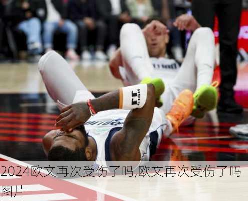 欧文再次受伤了吗,欧文再次受伤了吗图片
