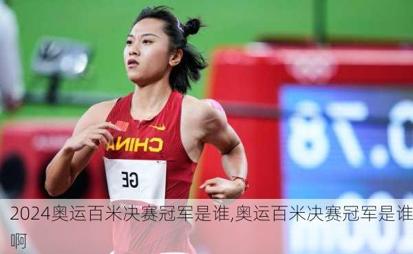 奥运百米决赛冠军是谁,奥运百米决赛冠军是谁啊