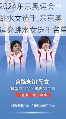 东京奥运会跳水女选手,东京奥运会跳水女选手名单