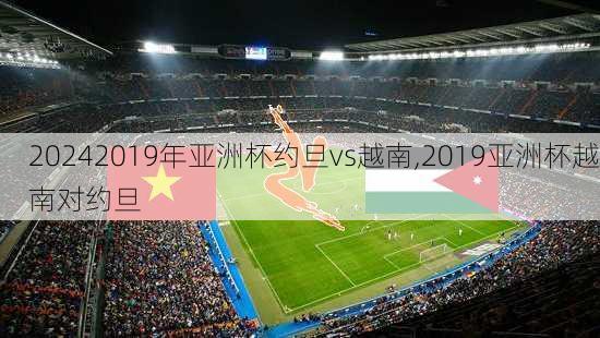 2019年亚洲杯约旦vs越南,2019亚洲杯越南对约旦