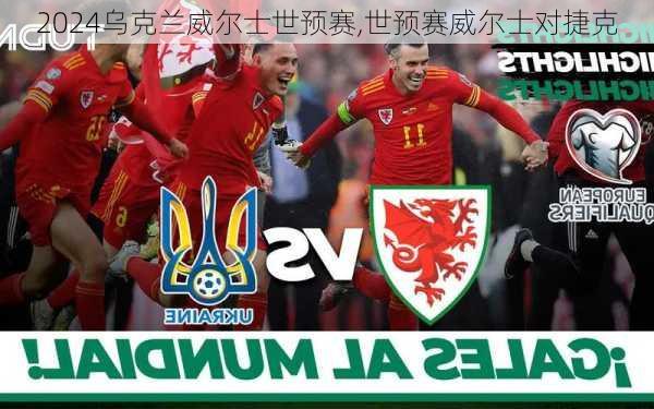 乌克兰威尔士世预赛,世预赛威尔士对捷克