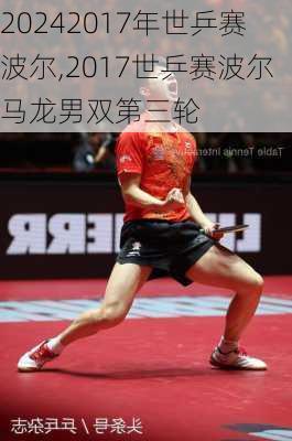 2017年世乒赛波尔,2017世乒赛波尔马龙男双第三轮