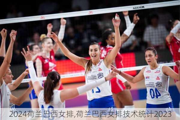 荷兰巴西女排,荷兰巴西女排技术统计2023