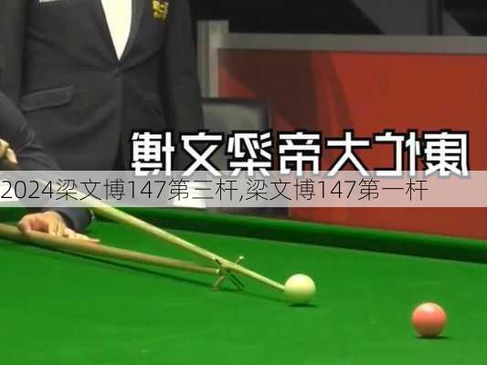 梁文博147第三杆,梁文博147第一杆
