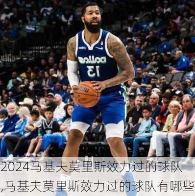 马基夫莫里斯效力过的球队,马基夫莫里斯效力过的球队有哪些
