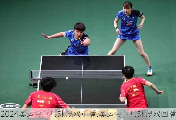 奥运会乒乓球混双重播,奥运会乒乓球混双回播