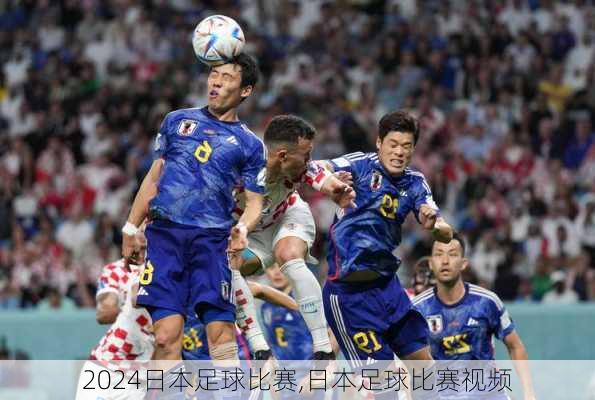 日本足球比赛,日本足球比赛视频