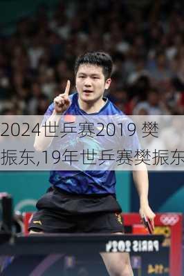 世乒赛2019 樊振东,19年世乒赛樊振东
