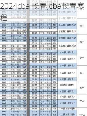 cba 长春,cba长春赛程