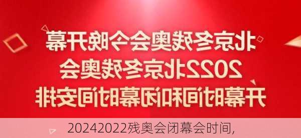 2022残奥会闭幕会时间,