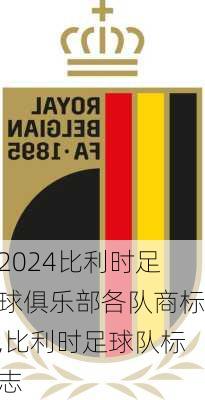 比利时足球俱乐部各队商标,比利时足球队标志