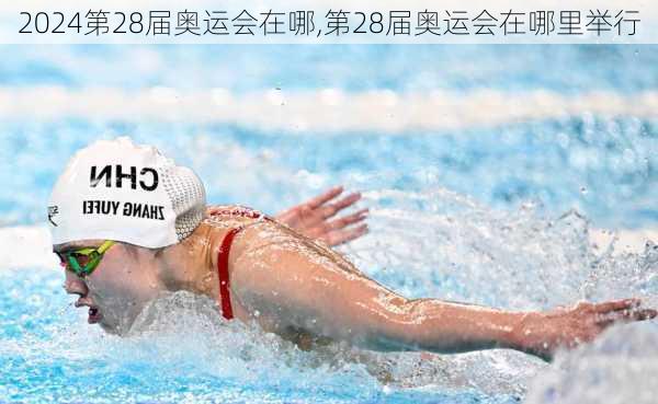 第28届奥运会在哪,第28届奥运会在哪里举行
