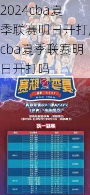 cba夏季联赛明日开打,cba夏季联赛明日开打吗