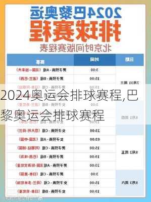 奥运会排球赛程,巴黎奥运会排球赛程