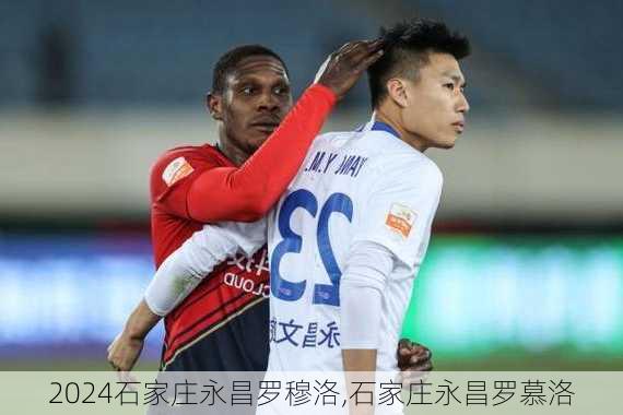 石家庄永昌罗穆洛,石家庄永昌罗慕洛