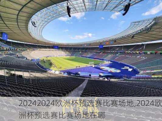 2024欧洲杯预选赛比赛场地,2024欧洲杯预选赛比赛场地在哪