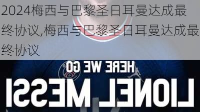 梅西与巴黎圣日耳曼达成最终协议,梅西与巴黎圣日耳曼达成最终协议