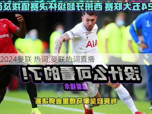 曼联 热词,曼联热词直播