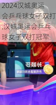 汉城奥运会乒乓球女子双打,汉城奥运会乒乓球女子双打冠军
