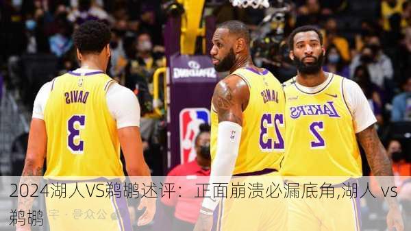 湖人VS鹈鹕述评：正面崩溃必漏底角,湖人 vs 鹈鹕