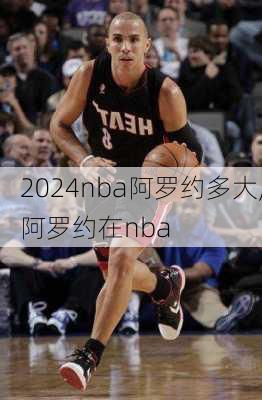 nba阿罗约多大,阿罗约在nba