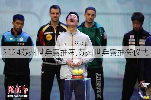 苏州世乒赛抽签,苏州世乒赛抽签仪式
