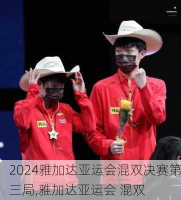 雅加达亚运会混双决赛第三局,雅加达亚运会 混双