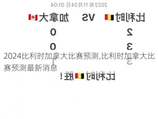 比利时加拿大比赛预测,比利时加拿大比赛预测最新消息