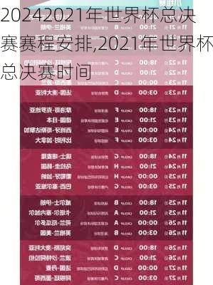 2021年世界杯总决赛赛程安排,2021年世界杯总决赛时间