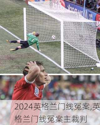 英格兰门线冤案,英格兰门线冤案主裁判
