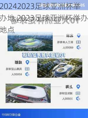 2023足球亚洲杯举办地,2023足球亚洲杯举办地点