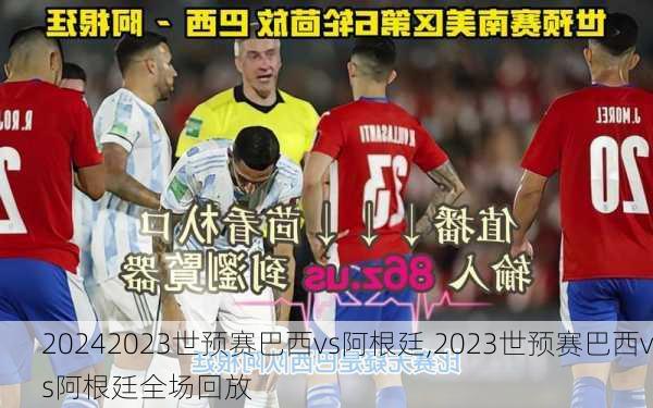 2023世预赛巴西vs阿根廷,2023世预赛巴西vs阿根廷全场回放