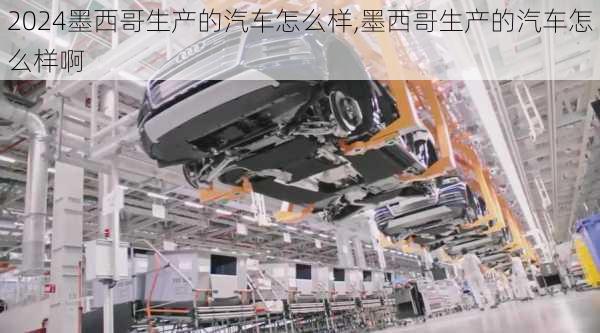 墨西哥生产的汽车怎么样,墨西哥生产的汽车怎么样啊