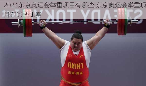 东京奥运会举重项目有哪些,东京奥运会举重项目有哪些比赛