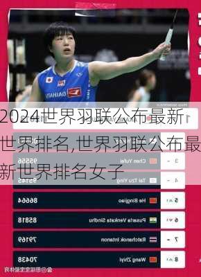 世界羽联公布最新世界排名,世界羽联公布最新世界排名女子