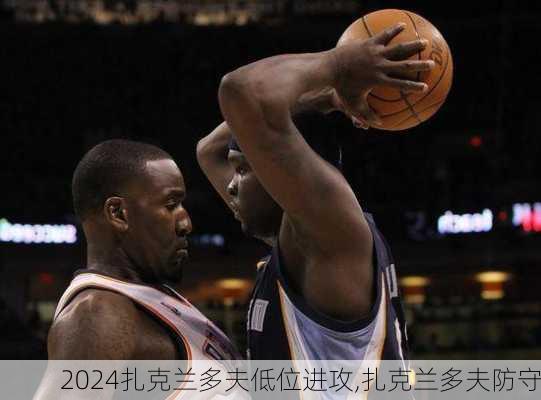 扎克兰多夫低位进攻,扎克兰多夫防守