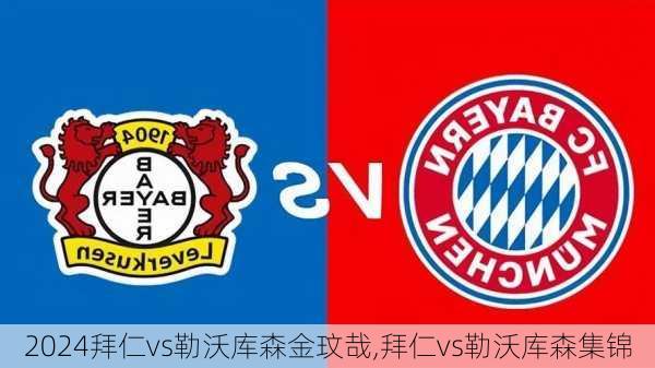 拜仁vs勒沃库森金玟哉,拜仁vs勒沃库森集锦