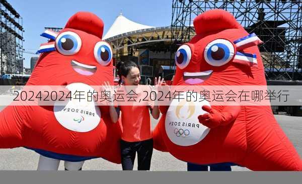 2024年的奥运会,2024年的奥运会在哪举行