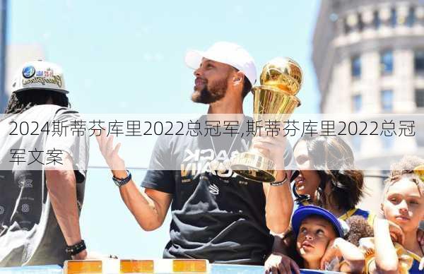 斯蒂芬库里2022总冠军,斯蒂芬库里2022总冠军文案