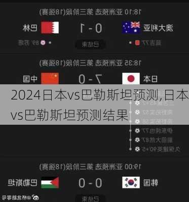 日本vs巴勒斯坦预测,日本vs巴勒斯坦预测结果
