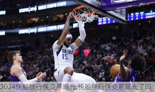 快船独行侠交易曝光,快船独行侠交易曝光了吗