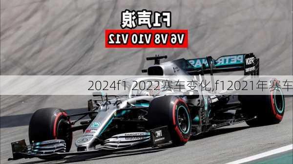 f1 2022赛车变化,f12021年赛车